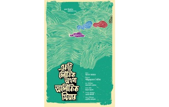 ঢাকা থিয়েটারের ‘একটি লৌকিক অথবা অলৌকিক স্টিমার’