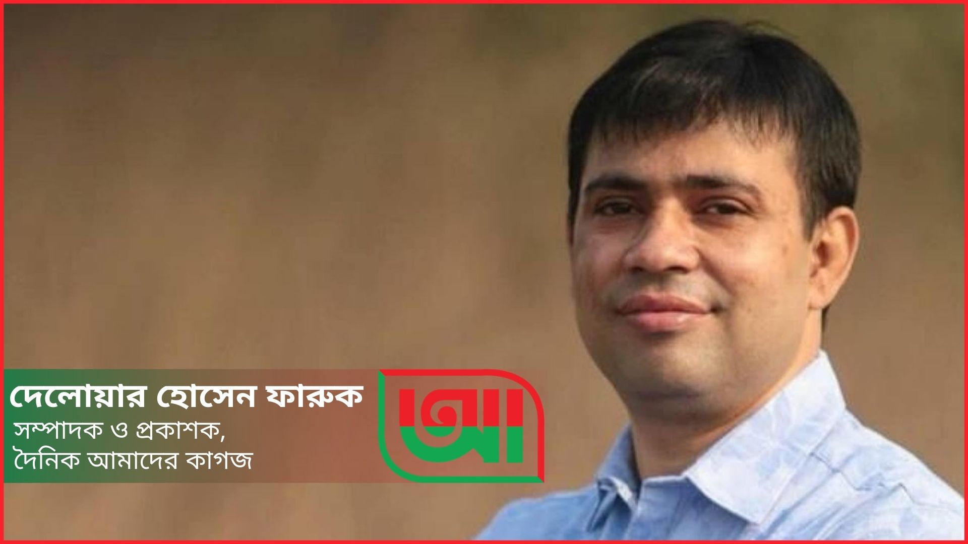 বস্তুনিষ্ঠ খবর ও বলিষ্ঠ মত প্রকাশে আমাদের কাগজ