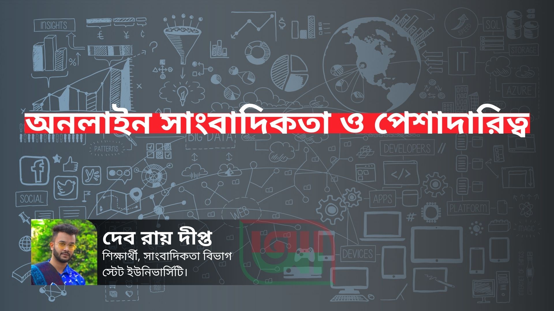 অনলাইন সাংবাদিকতা ও পেশাদারিত্ব