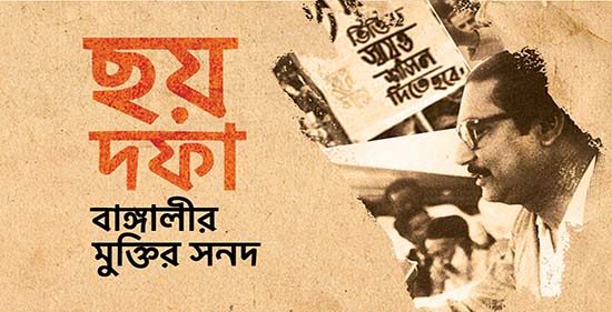 জনগণের পক্ষে ৬ দফা উত্থাপন করেছিলেন বঙ্গবন্ধু