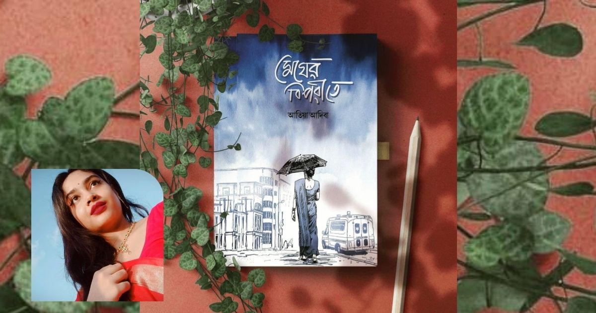 আসছে আতিয়া আদিবার রোমান্টিক থ্রিলার ‘মেঘের বিপরীতে’