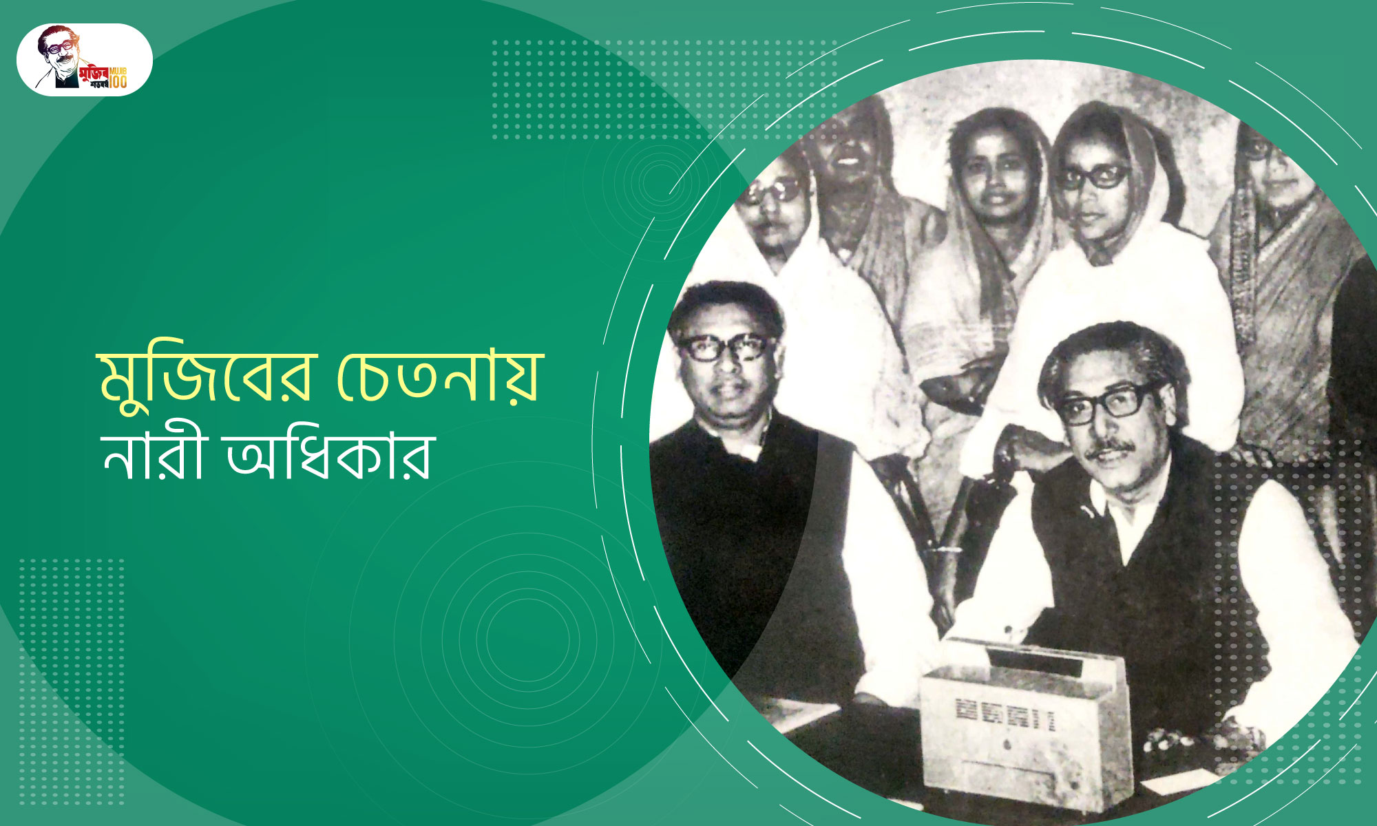 মুজিবের চেতনায় নারী অধিকার