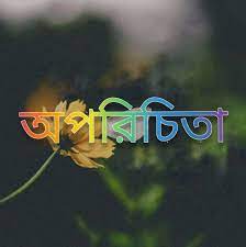 কুমিল্লার এশিয়া লাইন বাস এবং অদ্ভুত মেয়ে