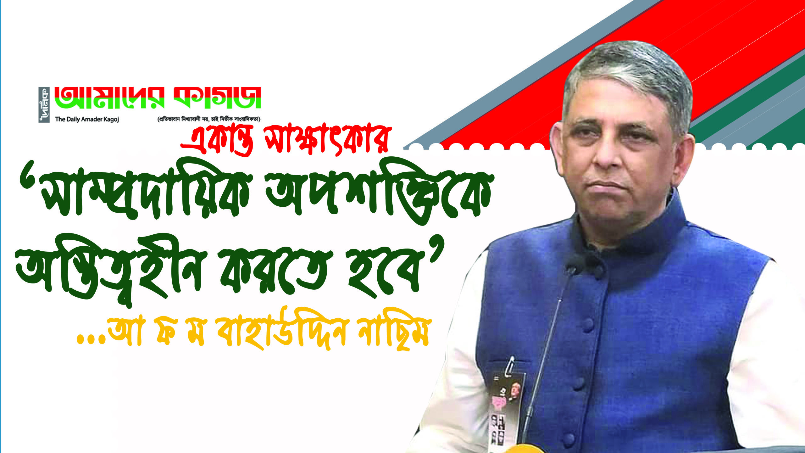 ‘সাম্প্রদায়িক অপশক্তিকে অস্তিত্বহীন করতে হবে’