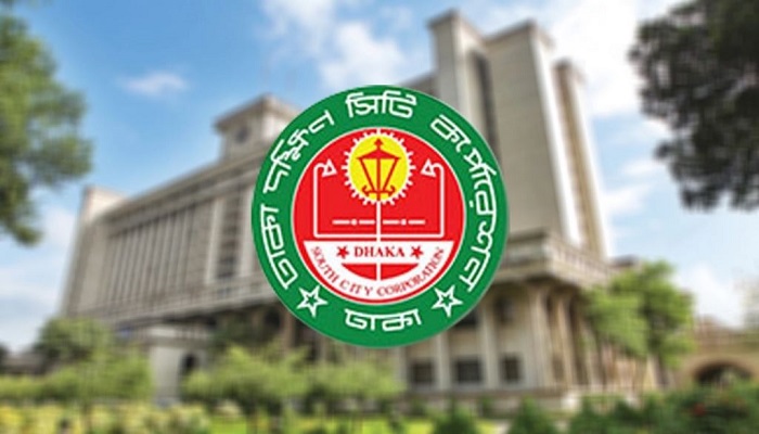 ঢাকা দক্ষিণ সিটি করপোরেশনে চাকরির সুযোগ