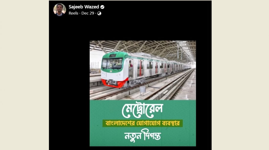 ঢাকার মেট্রোরেল কেন আলাদা জানিয়ে সজীব ওয়াজেদ জয়ের ফেসবুক পোস্ট