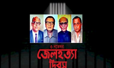 আজ ঐতিহাসিক জেলহত্যা দিবস