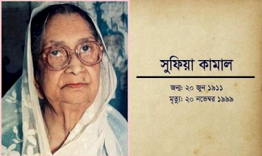 কবি সুফিয়া কামালের ২০তম মৃত্যুবার্ষিকী আজ