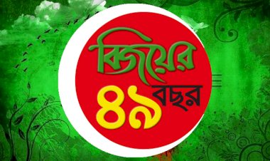 বিজয়ের ৪৯ বছরে কোথায় বাংলাদেশ?